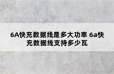 6A快充数据线是多大功率 6a快充数据线支持多少瓦